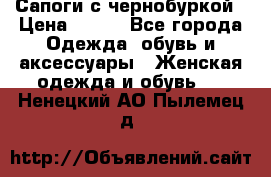 Сапоги с чернобуркой › Цена ­ 900 - Все города Одежда, обувь и аксессуары » Женская одежда и обувь   . Ненецкий АО,Пылемец д.